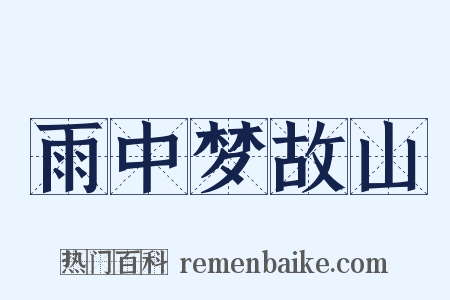 雨中梦故山是什么意思的图片